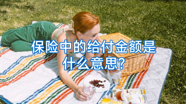 保险中的给付金额是什么意思?