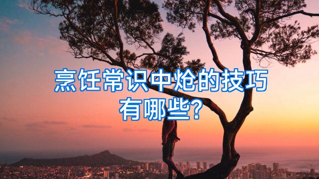烹饪常识中炝的技巧有哪些?
