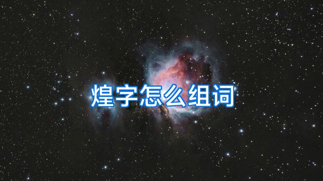 煌字怎么组词