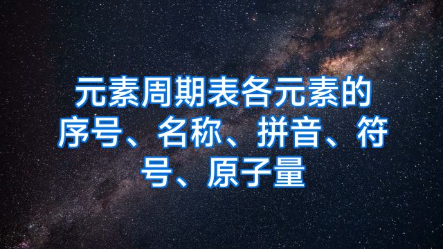 元素周期表各元素的序号、名称、拼音、符号、原子量