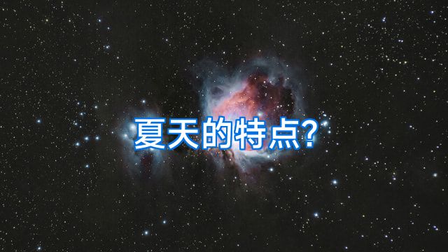 夏天的特点?