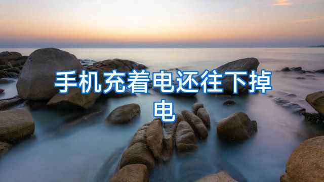 手机充着电还往下掉电