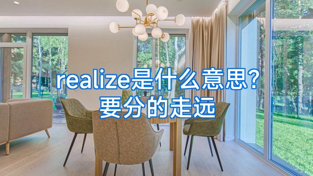 realize是什么意思?要分的走远