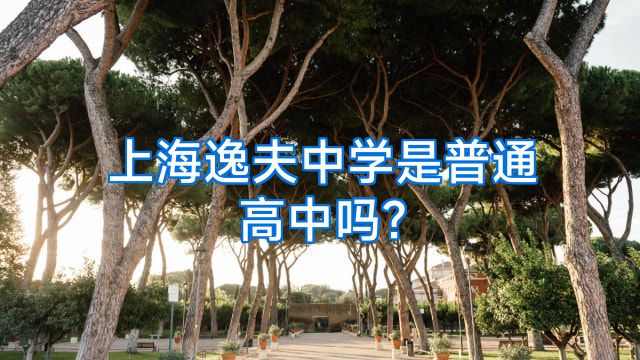 上海逸夫中学是普通高中吗?