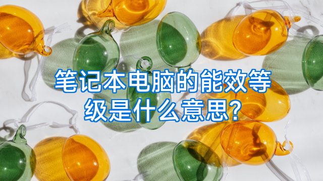 笔记本电脑的能效等级是什么意思?