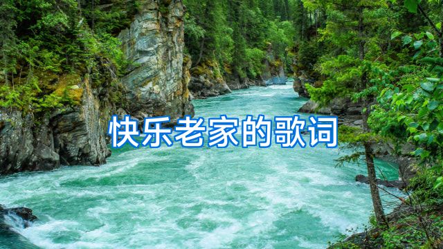 快乐老家的歌词