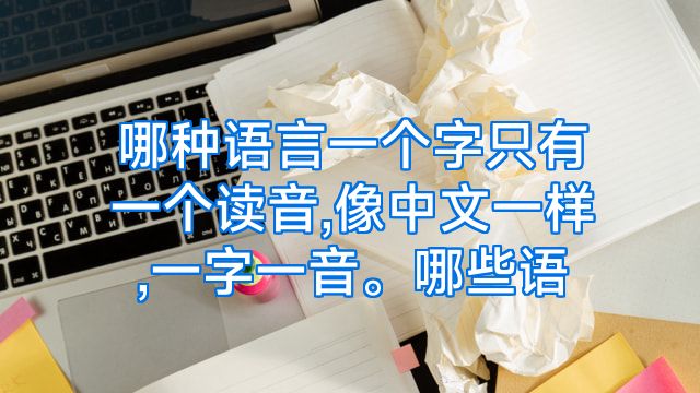 哪种语言一个字只有一个读音,像中文一样,一字一音。哪些语