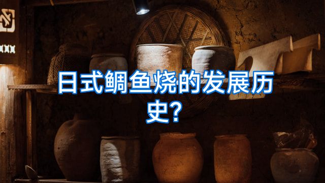 日式鲷鱼烧的发展历史?