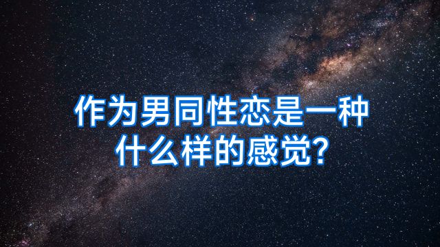 作为男同性恋是一种什么样的感觉?