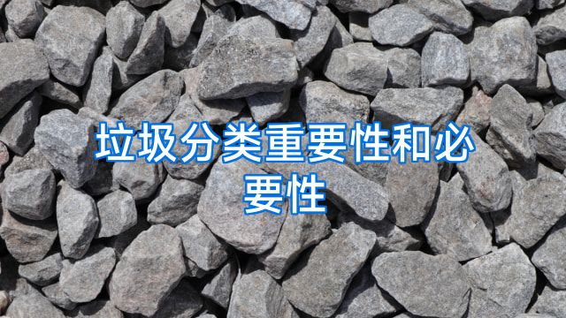 垃圾分类重要性和必要性