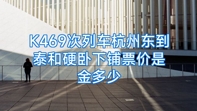 K469次列车杭州东到泰和硬卧下铺票价是金多少