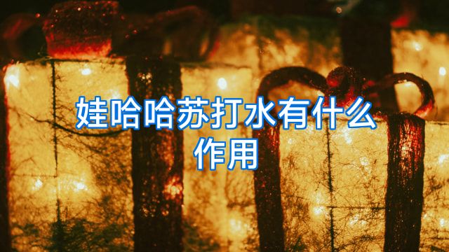娃哈哈苏打水有什么作用