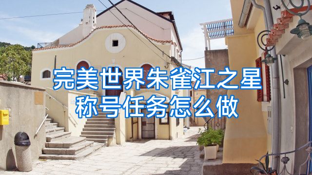 完美世界朱雀江之星称号任务怎么做