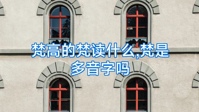 梵高的梵读什么,梵是多音字吗
