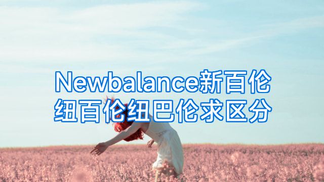 Newbalance新百伦纽百伦纽巴伦求区分