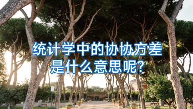 统计学中的协协方差是什么意思呢?