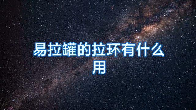 易拉罐的拉环有什么用