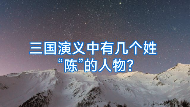 三国演义中有几个姓“陈”的人物?