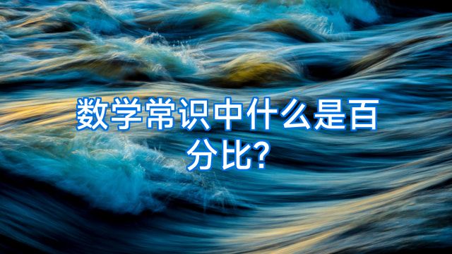 数学常识中什么是百分比?