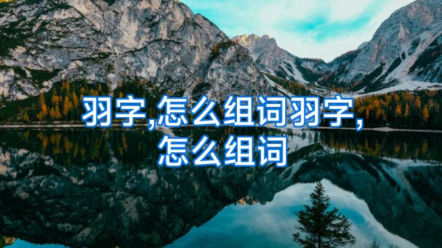 羽字,怎么组词羽字,怎么组词
