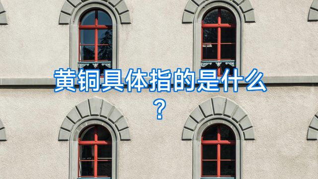 黄铜具体指的是什么?