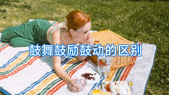 鼓舞鼓励鼓动的区别