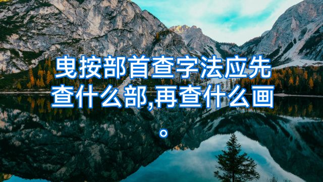 曳按部首查字法应先查什么部,再查什么画。