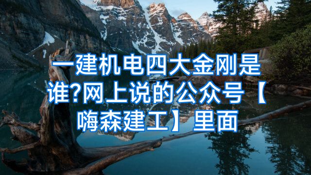 一建机电四大金刚是谁?网上说的公众号【嗨森建工】里面