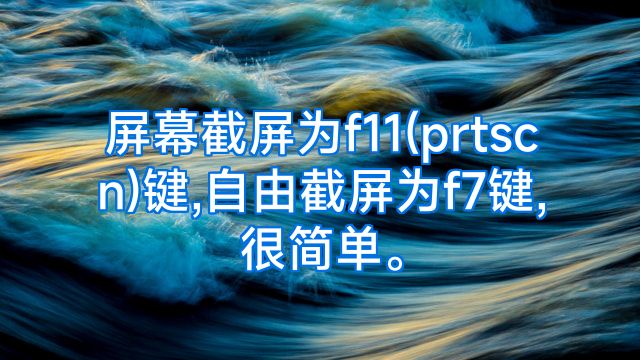 屏幕截屏为f11(prtscn)键,自由截屏为f7键,很简单。