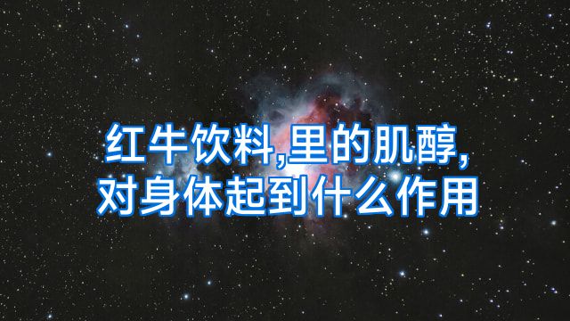红牛饮料,里的肌醇,对身体起到什么作用