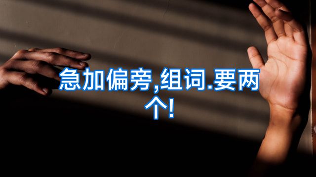 急加偏旁,组词.要两个!