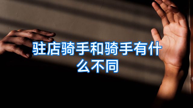 驻店骑手和骑手有什么不同