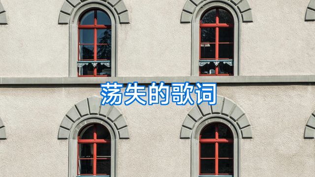 荡失的歌词