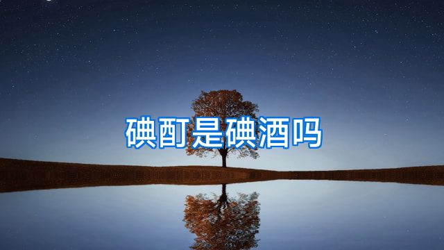 碘酊是碘酒吗