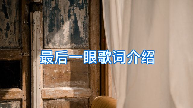 最后一眼歌词介绍