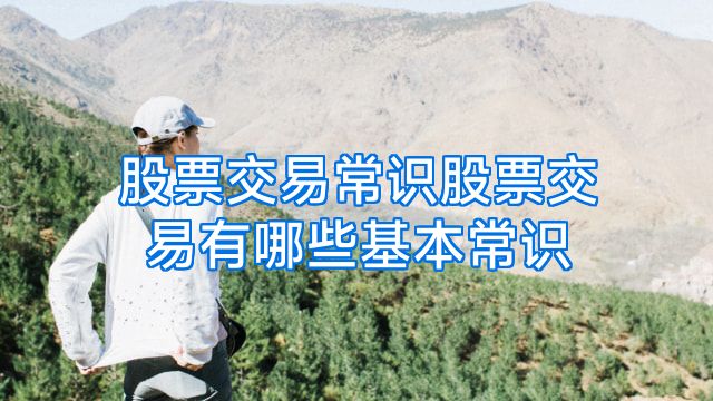 股票交易常识股票交易有哪些基本常识