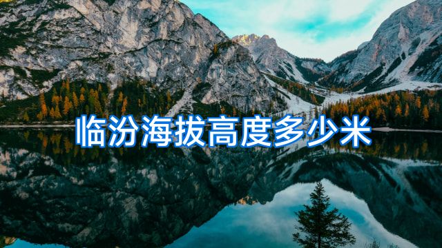 临汾海拔高度多少米