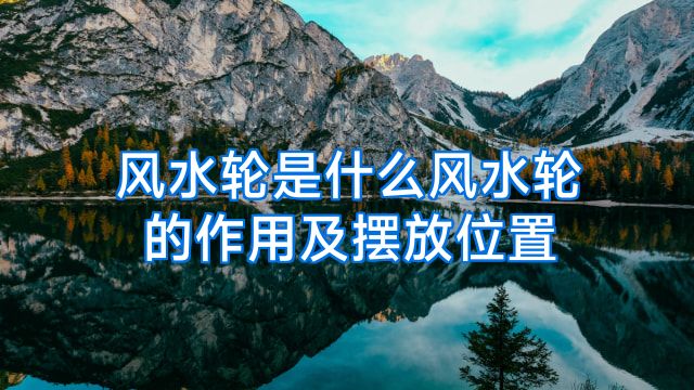 风水轮是什么风水轮的作用及摆放位置