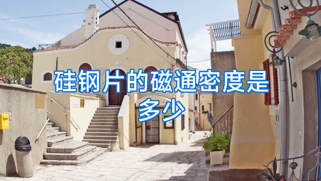 硅钢片的磁通密度是多少