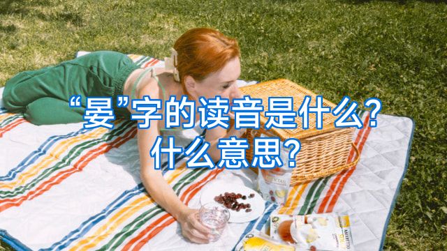 “晏”字的读音是什么?什么意思?