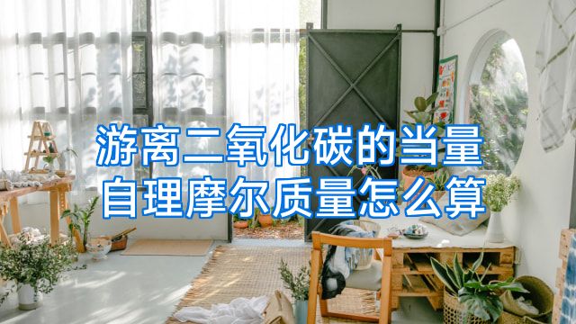 游离二氧化碳的当量自理摩尔质量怎么算