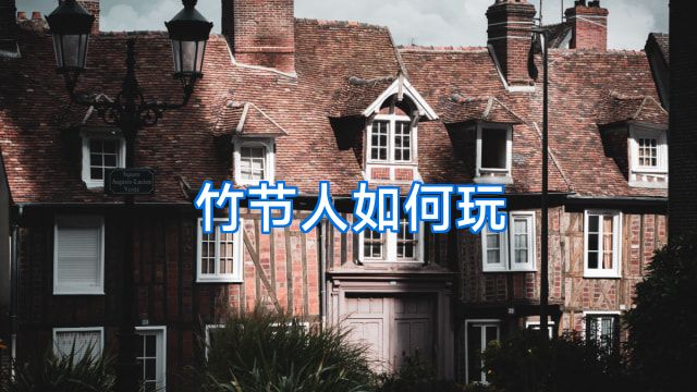 竹节人如何玩