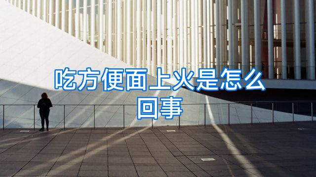 吃方便面上火是怎么回事