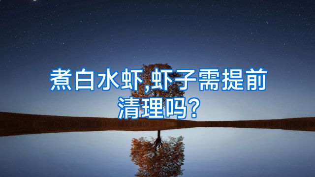 煮白水虾,虾子需提前清理吗?