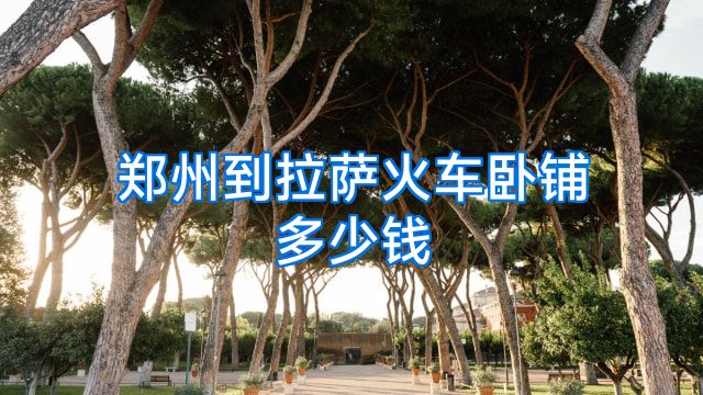 郑州到拉萨火车卧铺多少钱