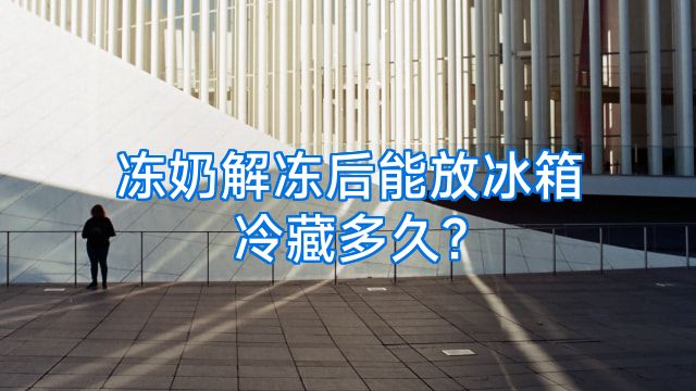 冻奶解冻后能放冰箱冷藏多久?