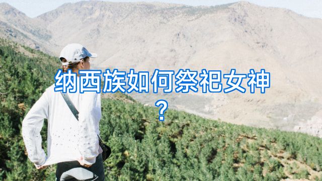纳西族如何祭祀女神?