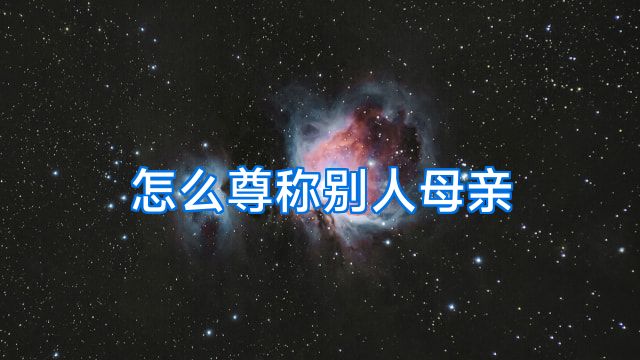 怎么尊称别人母亲