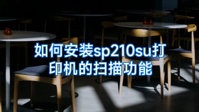 如何安装sp210su打印机的扫描功能