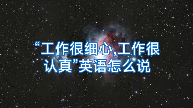“工作很细心,工作很认真”英语怎么说